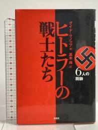 ヒトラーの戦士たち: 6人の将帥 原書房 グイド クノップ