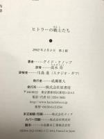ヒトラーの戦士たち: 6人の将帥 原書房 グイド クノップ
