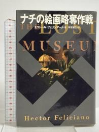 ナチの絵画略奪作戦 平凡社 エクトール フェリシアーノ