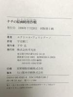 ナチの絵画略奪作戦 平凡社 エクトール フェリシアーノ