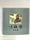 佐藤哲 作品集 2003年 一枚の繪株式会社