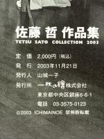佐藤哲 作品集 2003年 一枚の繪株式会社