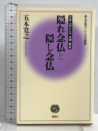 隠れ念仏と隠し念仏 (五木寛之こころの新書 5) 講談社 五木 寛之