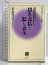 隠れ念仏と隠し念仏 (五木寛之こころの新書 5) 講談社 五木 寛之