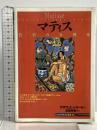 マティス: 色彩の交響楽 (知の再発見双書 47) 創元社 グザヴィエ ジラール