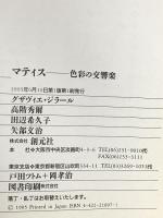 マティス: 色彩の交響楽 (知の再発見双書 47) 創元社 グザヴィエ ジラール