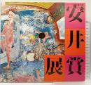 【図録】第31回 安井賞展 1988年 編発行：安井曾太郎記念館 毎日新聞社 西武美術館