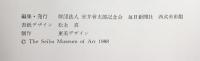 【図録】第31回 安井賞展 1988年 編発行：安井曾太郎記念館 毎日新聞社 西武美術館