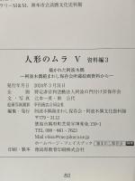 人形のムラ5 資料編3 描かれた阿波木偶 ‐阿波木偶箱まわし保存会所蔵絵画資料から- 2024年 阿波木偶箱まわし保存会・阿波木偶文化資料館