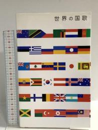 世界の国歌 ワニマガジン社 国歌研究会編