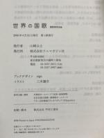 世界の国歌 ワニマガジン社 国歌研究会編