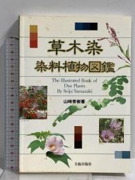 草木染染料植物図鑑 美術出版社 山崎 青樹