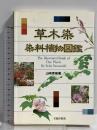 草木染染料植物図鑑 美術出版社 山崎 青樹