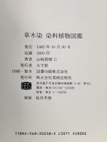 草木染染料植物図鑑 美術出版社 山崎 青樹