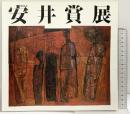 【図録】第34回 安井賞展 1991年 編発行：安井曾太郎記念館 毎日新聞社 セゾン美術館