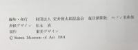 【図録】第34回 安井賞展 1991年 編発行：安井曾太郎記念館 毎日新聞社 セゾン美術館