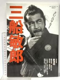 毎日ムック 平成10年2月 毎日新聞社 三船敏郎 さいごのサムライ