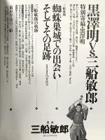 毎日ムック 平成10年2月 毎日新聞社 三船敏郎 さいごのサムライ