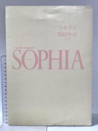 SOPHIA ソフィア 今井幸子/ 額絵セット [図版3枚]