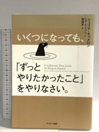いくつになっても、「ずっとやりたかったこと」をやりなさい。 サンマーク出版 ジュリア・キャメロン