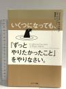 いくつになっても、「ずっとやりたかったこと」をやりなさい。 サンマーク出版 ジュリア・キャメロン