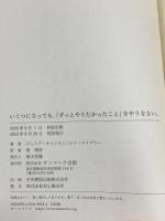 いくつになっても、「ずっとやりたかったこと」をやりなさい。 サンマーク出版 ジュリア・キャメロン