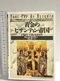黄金のビザンティン帝国―文明の十字路の1100年 (「知の再発見」双書) 創元社 カプラン,ミシェル