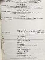 黄金のビザンティン帝国―文明の十字路の1100年 (「知の再発見」双書) 創元社 カプラン,ミシェル