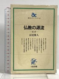仏教の源流: インド (朝日カルチャーブックス 39) 大阪書籍 長尾 雅人