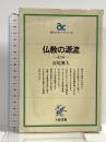 仏教の源流: インド (朝日カルチャーブックス 39) 大阪書籍 長尾 雅人