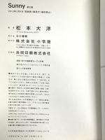 Sunny (3) (IKKI COMIX) 小学館 松本 大洋