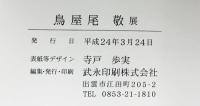 【図録】『鳥屋尾敬計展』2010年 シルクロードからイスラムへ、そして旅の詩 上野の森美術館 発行：武永印刷株式会社