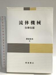 流体機械: SI単位版 朝倉書店 原田 幸夫
