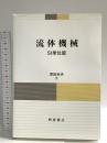 流体機械: SI単位版 朝倉書店 原田 幸夫