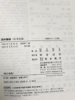 流体機械: SI単位版 朝倉書店 原田 幸夫