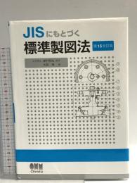 JISにもとづく 標準製図法(第15全訂版) オーム社 大西 清