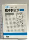 JISにもとづく 標準製図法(第15全訂版) オーム社 大西 清