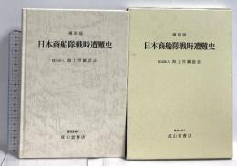日本商船隊戦時遭難史 成山堂書店 海上労働協会