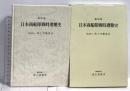日本商船隊戦時遭難史 成山堂書店 海上労働協会
