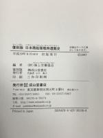 日本商船隊戦時遭難史 成山堂書店 海上労働協会