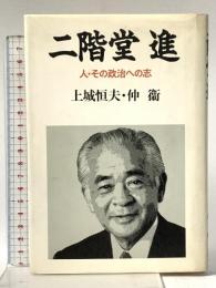 二階堂進: 人・その政治への志 ぱる出版 上城 恒夫