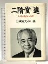 二階堂進: 人・その政治への志 ぱる出版 上城 恒夫