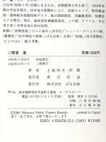 二階堂進: 人・その政治への志 ぱる出版 上城 恒夫