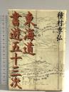 東海道書遊五十三次 朝日新聞出版 種村 季弘
