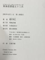 東海道書遊五十三次 朝日新聞出版 種村 季弘