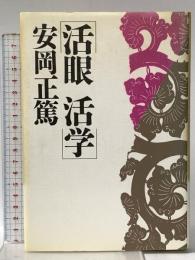 活眼活学 PHP研究所 安岡 正篤