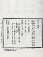 活眼活学 PHP研究所 安岡 正篤