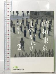 昭和東京ものがたり2 日本経済新聞出版 山本 七平