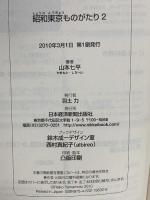 昭和東京ものがたり2 日本経済新聞出版 山本 七平