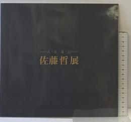 【図録】佐藤哲 展 -人・花・海・山- 2014年 発行：三越伊勢丹